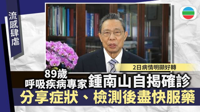 流感肆虐｜89歲鍾南山自揭確診　分享症狀、檢測後盡快服藥　最終幾天後康復？