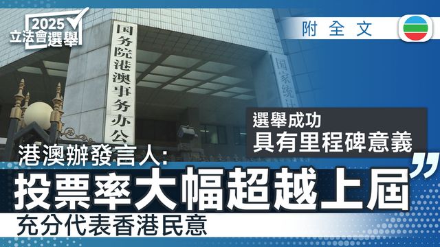 國務院港澳辦：香港特區第八屆立法會選舉成功具有里程碑意義｜附全文