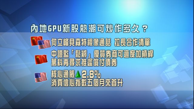 開市焦點‧一圖看清｜港股料缺乏方向　中美金融對話延展合作？