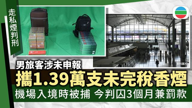 走私煙判刑｜未申報攜1.39萬支未完稅香煙機場入境　旅客判囚三個月兼罰款