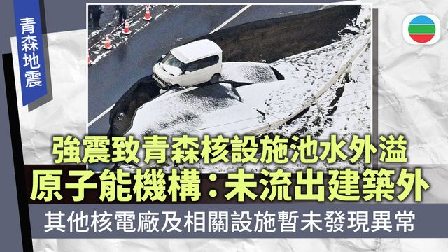 日本強震致青森核設施池水外溢 原子能機構:未流出建築外 日本強震致青森核設施池水外溢 原子能機構:未流出建築外