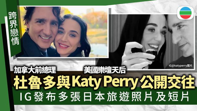 加拿大前總理杜魯多與Katy Perry公開交往 前日相岸田文雄稱呼二人「伴侶」 加拿大前總理杜魯多與Katy Perry公開交往 前日相岸田文雄稱呼二人「伴侶」