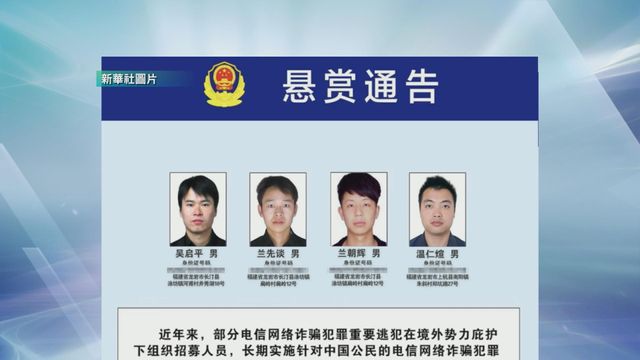 KK園區電騙|公安部公開通緝百名「金主」及骨幹 懸賞追捕緬北四大家族頭目 KK園區電騙|公安部公開通緝百名「金主」及骨幹 懸賞追捕緬北四大家族頭目