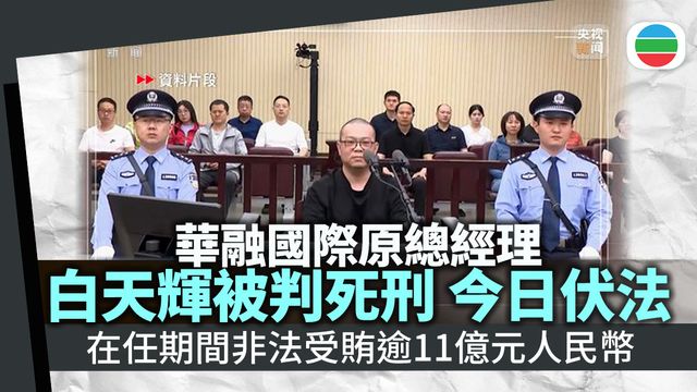 華融國際原總經理白天輝伏法　非法受賄逾11億元