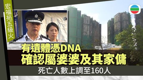 宏福苑五級火｜增至160死6失聯　法醫憑DNA從遺體分辨出婆婆與外傭