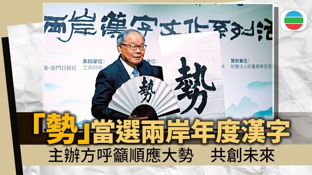 海峽兩岸年度漢字—「勢」 高票當選反映兩岸主流民意 海峽兩岸年度漢字—「勢」 高票當選反映兩岸主流民意