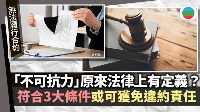 經常聽到的「不可抗力」 法律上原來有定義?|延伸閱讀 經常聽到的「不可抗力」 法律上原來有定義?|延伸閱讀