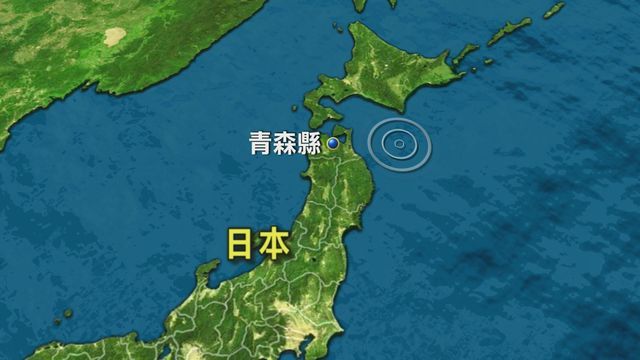 日本青森縣東部對開海域5.9級地震　當局無發海嘯警報