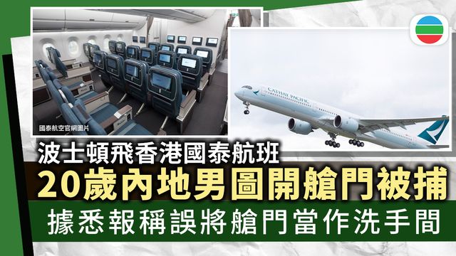 20歲內地男子乘搭國泰航班　涉企圖打開機艙門被捕
