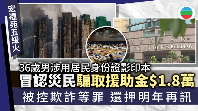 宏福苑五級火｜男子涉冒認災民騙取援助金被控欺詐等　押後至明年再訊