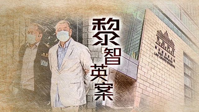 黎智英、蘋果日報6名前高層國安法案|延伸閱讀‧控罪與審訊背景 黎智英、蘋果日報6名前高層國安法案|延伸閱讀‧控罪與審訊背景