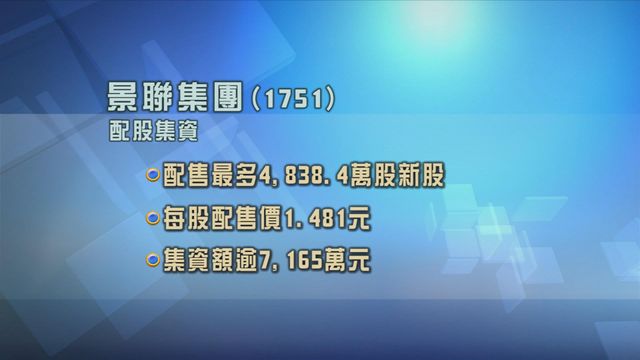 景聯集團配股集資逾7100萬元