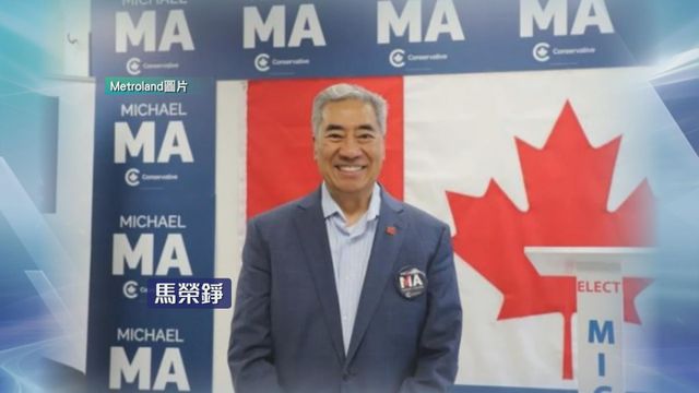 加拿大執政自由黨獲本港出生國會議員馬榮錚「倒戈」加入 距多數政府僅差一席 加拿大執政自由黨獲本港出生國會議員馬榮錚「倒戈」加入 距多數政府僅差一席