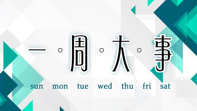 一周大事回顧｜12月7日至12月13日