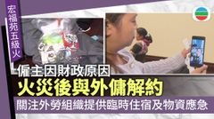 宏福苑五級火｜有外傭火災後遭僱主解約　獲提供臨時住宿及生活物資應急
