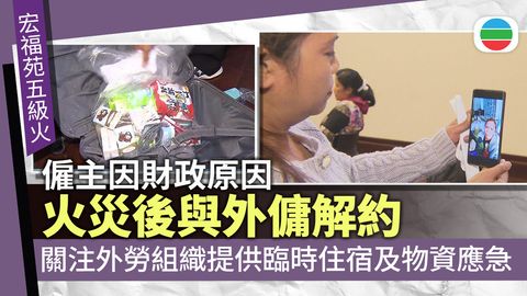 宏福苑五級火｜有外傭火災後遭僱主解約　獲提供臨時住宿及生活物資應急