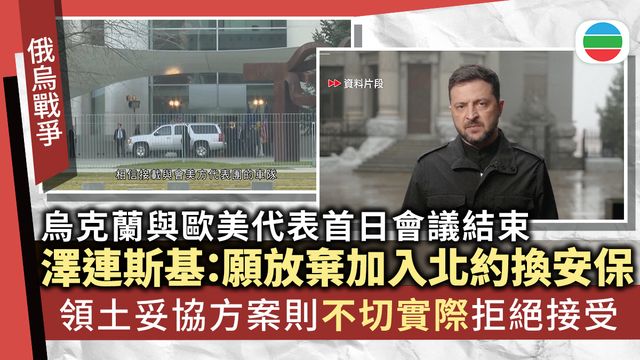 烏克蘭與歐美代表首日會議結束　澤連斯基稱願以放棄加入北約換安保
