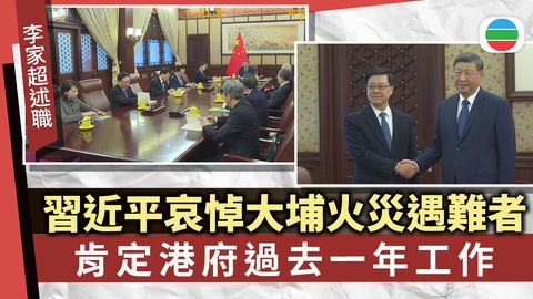 李家超述職｜習近平慰問大埔火災遇難者家屬　要求特區主動對接「十五五」規劃