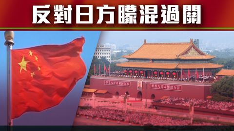 大國外交｜北京：日本涉台問題上負有歷史罪責　反對企圖混淆視聽