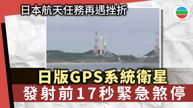 日本航天任務再遇挫折 緊急煞停日版GPS系統衛星發射 日本航天任務再遇挫折 緊急煞停日版GPS系統衛星發射