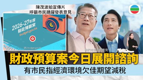 陳茂波就新一份《預算案》展開諮詢　有市民指經濟環境欠佳期望減稅