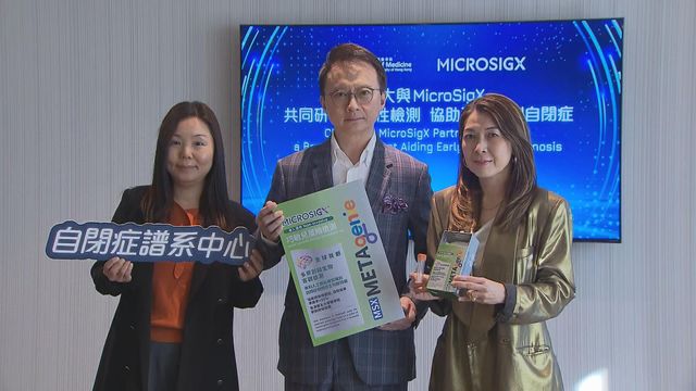 中大研發透過微生物技術　檢測兒童患自閉症風險