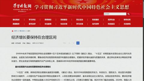 官媒指未來經濟增長需保持約5%　以實現人均生產總值達中等發達國家水平