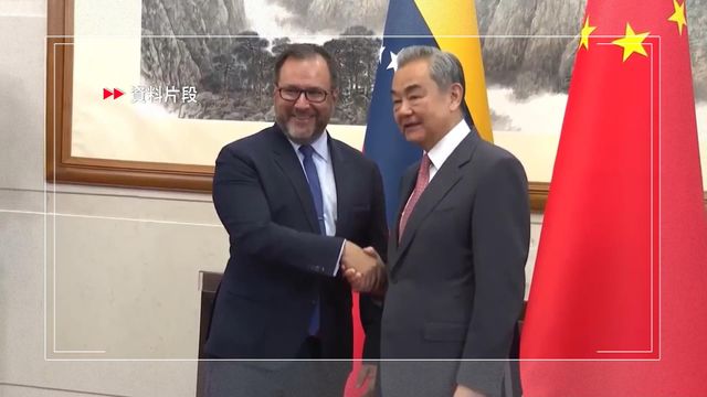 中委外長通電話 王毅指中方反對一切單邊霸凌行徑 中委外長通電話 王毅指中方反對一切單邊霸凌行徑