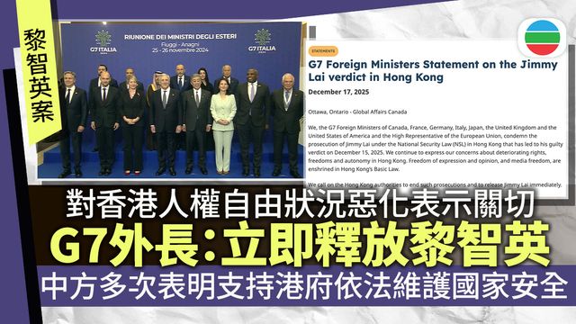 黎智英判決|G7外長籲立即放人 中方多次表明支持特區政府依法維護國家安全 黎智英判決|G7外長籲立即放人 中方多次表明支持特區政府依法維護國家安全