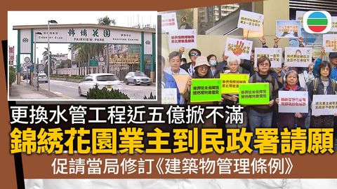 錦綉花園一批業主要求修例讓獨立屋屋苑可成立法團　民政署指須謹慎考慮