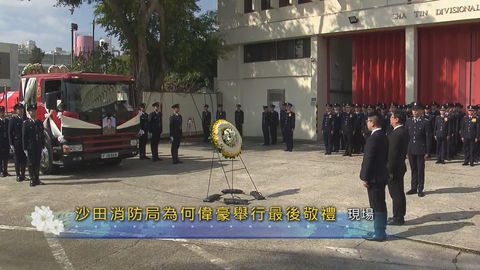 宏福苑五級火．現場｜靈車抵達沙田消防局　楊恩健率消防人員致最後敬禮