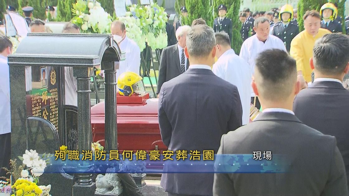 宏福苑五級火.現場|何偉豪安葬浩園 全場默哀兩分鐘 | 無綫新聞TVB News