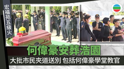 宏福苑五級火．圖輯｜何偉豪喪禮大批市民到場送別　遺體移送浩園安葬