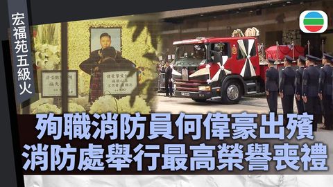 宏福苑五級火｜何偉豪出殯靈柩安葬浩園　消防處讚揚無私精神永誌港人心中