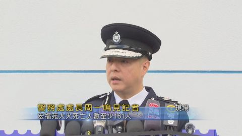 宏福苑五級火．現場｜周一鳴：一具遺骸發現兩夫婦DNA　死亡人數增至161人
