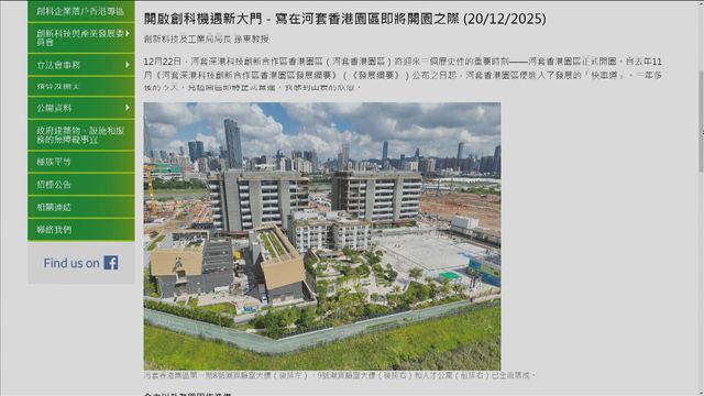 政府宣布河套港深創科園香港園區周一開園