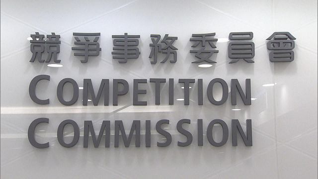 新聞透視．延伸閱讀｜圍標損市場競爭　競委會籲各界提高警惕