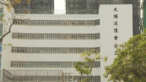 宏福苑五級火｜大埔浸信會公立學校下學年遷往富善邨前基正小學校舍