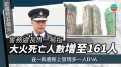 宏福苑五級火｜從一具遺骸尋獲兩夫婦DNA　周一鳴不排除死亡數字再上升