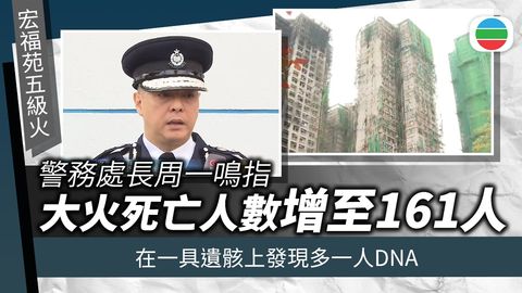 宏福苑五級火｜從一具遺骸尋獲兩夫婦DNA　周一鳴不排除死亡數字再上升