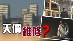 新聞透視｜大維修動輒過億　小業主被迫硬食？