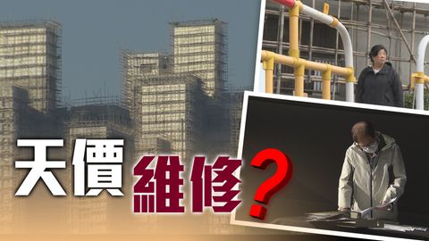 新聞透視｜大維修動輒過億　小業主被迫硬食？