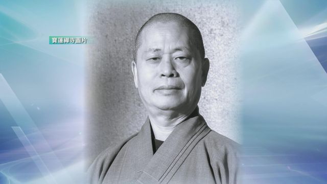 寶蓮禪寺住持凈因大和尚圓寂終年62歲　麥美娟表達哀悼