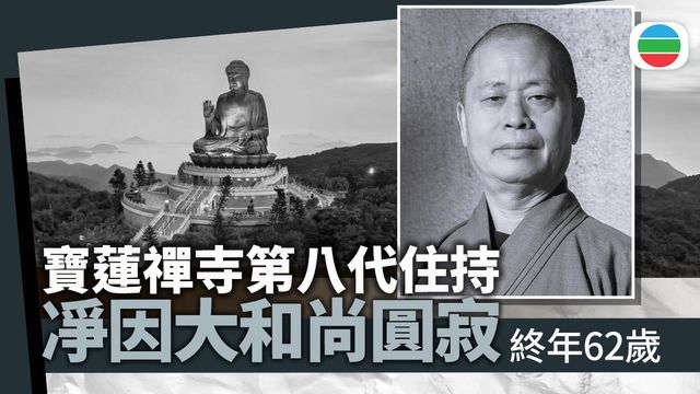 寶蓮禪寺住持凈因大和尚圓寂終年62歲　麥美娟表達哀悼