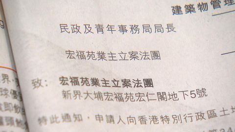 宏福苑五級火｜政府刊公告通知法團申請解散管理委員會　業界料短時間內有裁決