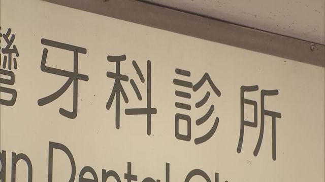 宏福苑五級火｜醫衞局與牙醫業界合作　為災民提供免費鑲配假牙及口腔治療服務