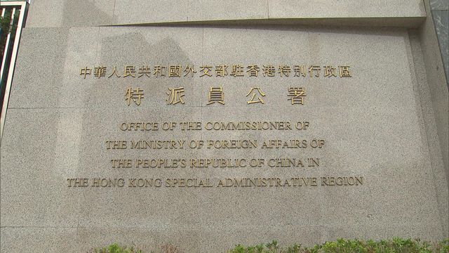 黎智英判決｜外交部駐港公署就美英等國家組織發表干涉言論　提嚴正交涉