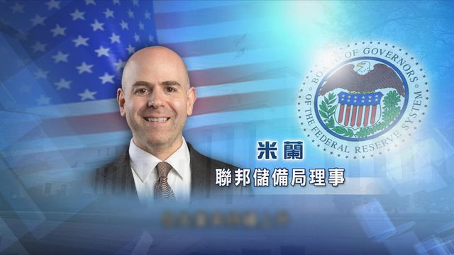 美聯儲理事料若局方不進一步減息　經濟或面臨衰退風險