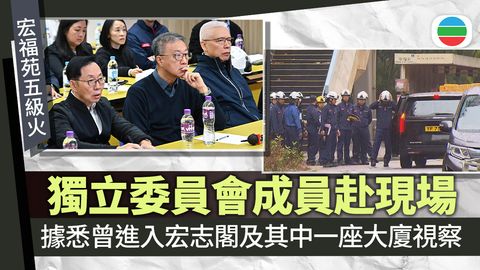 宏福苑五級火｜獨立委員會成員赴現場視察　有消防員向三人講解