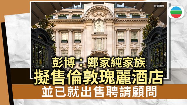 據報鄭家純家族擬出售倫敦瑰麗酒店